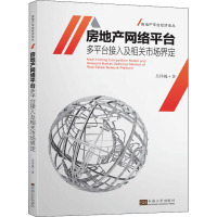 房地产网络平台多平台接入及相关市场界定 吴伟巍 著 经管、励志 文轩网