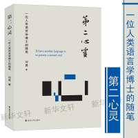 第二心灵 一位人类语言学博士的随笔 何勇 著 经管、励志 文轩网