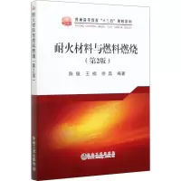 耐火材料与燃料燃烧(第2版) 陈敏,王楠,徐磊 编 大中专 文轩网