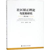 社区矫正理论与实务研究(第2卷) 邓中文,肖乾利 编 社科 文轩网