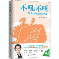 不吼不叫 博士妈妈高效教养法 (美)画云博士 著 文教 文轩网