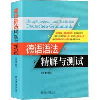 德语语法精解与测试 李树山 著 李树山 编 文教 文轩网