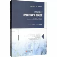 当代农村教育问题专题研究 杜学元,付先全,石丽君 编 文教 文轩网