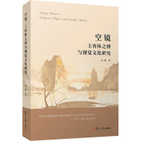 空镜 主客体之辨与视觉文化研究 高燕 著 社科 文轩网