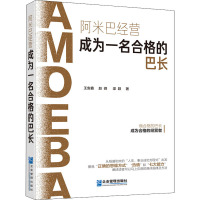阿米巴经营 成为一名合格的巴长 王安鑫,赵峰,梁颖 著 经管、励志 文轩网