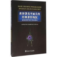 世界著名平面几何经典著作钩沉 《世界有名平面几何经典著作钩沉》编写组 编 著作 文教 文轩网