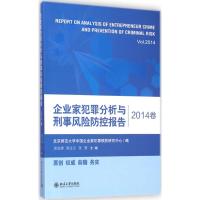 企业家犯罪分析与刑事风险防控报告 2014卷 张远煌,陈正云,张荆 主编 著 社科 文轩网