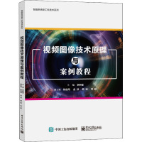 视频图像技术原理与案例教程 李熙莹 编 大中专 文轩网