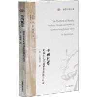 美的焦虑 北宋士大夫的审美思想与追求 (美)艾朗诺(Ronald Egan) 著 杜斐然,刘鹏,潘玉涛 译 社科 文轩网