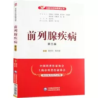 前列腺疾病(第3版) 夏术阶,韩邦旻 编 生活 文轩网