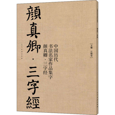 中国历代书法名家作品集字 颜真卿·三字经 江锦世 编 艺术 文轩网