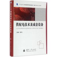 供配电技术及成套设备/黄伟 黄伟主编 著 大中专 文轩网