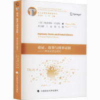 论证、故事和刑事证据——一种形式混合理论 (荷)弗洛里斯·贝克斯 著 杜文静,兰磊,周兀 译 社科 文轩网