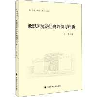 欧盟环境法经典判例与评析 李雪 著 社科 文轩网