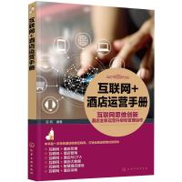 互联网+酒店运营手册:互联网思维创新酒店全新运营升级和管理运作 容莉 著 经管、励志 文轩网