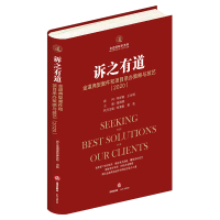 诉之有道:金道典型案件和项目承办策略与技艺(2020) 崔海燕主编 著 社科 文轩网