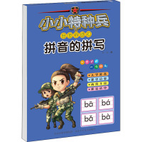 小小特种兵带你学系列 拼音的拼写 华星 编 少儿 文轩网