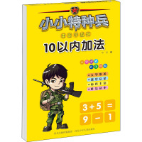 小小特种兵带你学系列 10以内加法 华星 编 少儿 文轩网