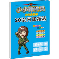小小特种兵带你学系列 20以内加减法 华星 编 少儿 文轩网