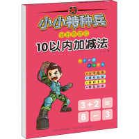 小小特种兵带你学系列 10以内加减法 华星 编 少儿 文轩网