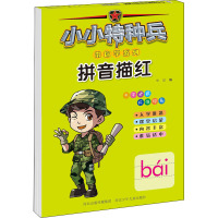 小小特种兵带你学系列 拼音描红 华星 编 少儿 文轩网