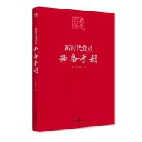 百年大党学习丛书新时代党员必备手册(彩色图解版) 《新时代党员必备手册》编写组 著 社科 文轩网