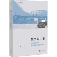 战争与工业 抗日战争时期中国装备制造业的演化 严鹏 著 社科 文轩网