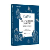 海王与智慧的瓦西里萨 俄罗斯民间故事 郭国良 编 李芸倩,季辰暘 译 文学 文轩网