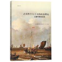 占有性个人主义的政治理论:从霍布斯到洛克 C.B.麦克弗森(C.B. Macpherson) 著 张传玺 译 社科 
