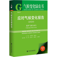 应对气候变化报告 提升气候行动力(2020) 2020版 谢伏瞻,刘雅鸣 编 专业科技 文轩网