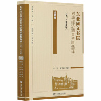 东亚同文书院对华经济调查资料选译(1927-1943年) 金融卷 周建波 编 经管、励志 文轩网