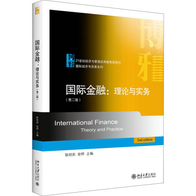 国际金融:理论与实务(第2版) 耿明英,密桦 编 大中专 文轩网