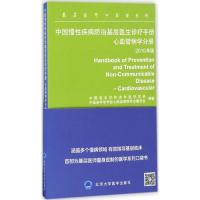 中国慢性疾病防治基层医生诊疗手册 中国老年学和老年医学学会,中国老年学学会心脑血管病专业委员会 编著 生活 文轩网