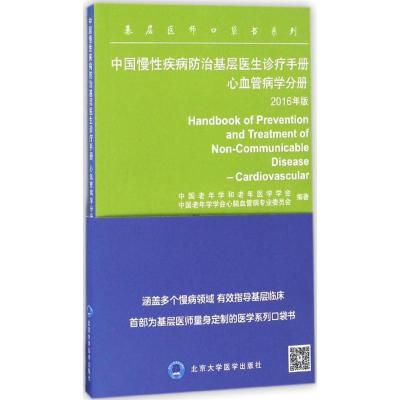 中国慢性疾病防治基层医生诊疗手册 中国老年学和老年医学学会,中国老年学学会心脑血管病专业委员会 编著 生活 文轩网