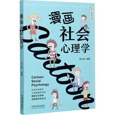 漫画社会心理学 李云帆 编 社科 文轩网