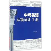 中考英语高频词汇手册 《中考英语高频词汇手册》编写组 编 著作 文教 文轩网