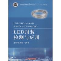LED封装检测与应用 张泽奎,任婷婷 编 大中专 文轩网