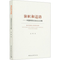 旗帜和道路——中国特色社会主义论集 姜辉 著 社科 文轩网