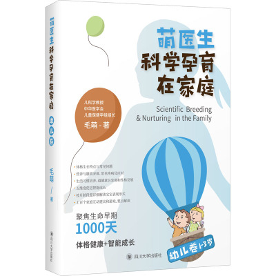 萌医生科学孕育在家庭 幼儿卷 毛萌 著 生活 文轩网