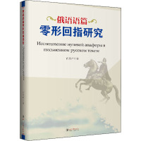 俄语语篇零形回指研究 肖圣芹 著 文学 文轩网