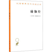 瑜伽经 (古印度)钵颠阇利 著 黄宝生 译 社科 文轩网