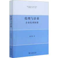 伦理与企业 企业伦理探源 温宏建 著 经管、励志 文轩网