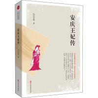 安庆王妃传 恒河沙数 著 文学 文轩网