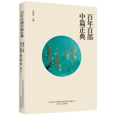 回廊之椅先锋双鱼星座父亲是个兵/百年百部中篇正典 林白、徐坤、徐小斌 邓一光 著 文学 文轩网