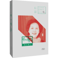 嫁入豪门 范小青 著 何向阳 编 文学 文轩网