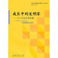 成长中的发明家:中小学生发明故事 徐长发 著 文教 文轩网
