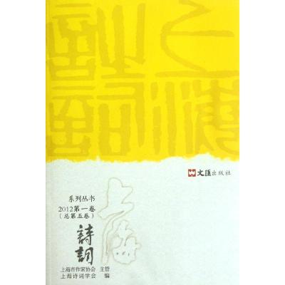 上海诗词(2012第一卷) 褚水敖//陈鹏举 著 著 文学 文轩网