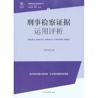 刑事检察证据运用评析 马贵翔 著 社科 文轩网