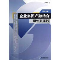 企业集团产融结合理论与实践(第2版) 赵文广 著 经管、励志 文轩网