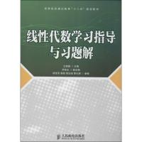 线性代数学习指导与习题解 王榕国 大中专 文轩网